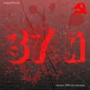 3000 Километров - 37й ()