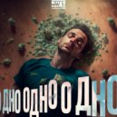 Артём Божев - О Дно ()