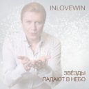 Inlovewin - Звезды падают в небо ()