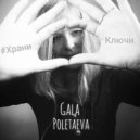 Гала Полетаева - Храни ключи