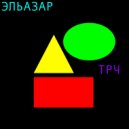 Эльазар - ТРЧ ()