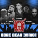Popovi4 & Труман & Р.А.ПРЕСС & deejaylega & Oden - Свое Дело Знают ()