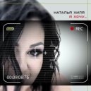 Наталья Хиля - Я хочу... ()