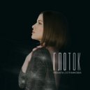 Рената Сотникова - Глоток ()