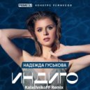 Надежда Гуськова - Индиго