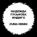 Надежда Гуськова - Индиго