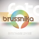 BRUSSNIKA - Мой Эдинбург ()