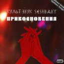 Культ Звук & SESHBABY - Прикосновения ()