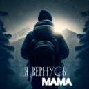 Misha Migo - Я вернусь мама