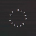 Петро - Парни ()