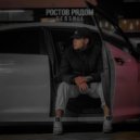 SERSHLL - Ростов рядом ()