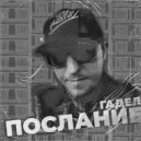 Гадел - Послание ()