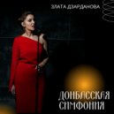 Злата Дзарданова - Донбасская симфония ()