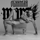 МАРАК - Обнимай ()