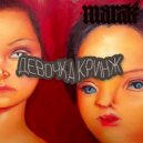 МАРАК - Девочка кринж ()