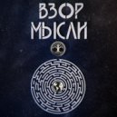 Взор - Мысли ()