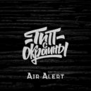 Тип с окраины - Air Alert (Original)