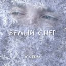 КотоV - Белый снег