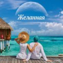 Самир - Желанная ()