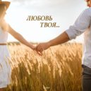 Самир - Любовь твоя ()