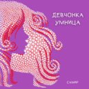 Самир - Девчонка-умница ()