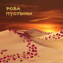 Самир - Роза пустыни ()