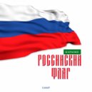 Самир - Российский флаг (караоке версия)
