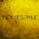 Виктор Фагот - Межсезонье ()