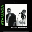MiyaGi & Эндшпиль - Тамада