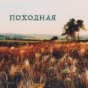 Самир - Походная ()