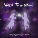 Vasyl Tretiakov - Пары взорванных звёзд