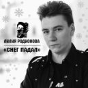 Лилия Родионова - Мы будем ждать