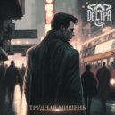 ДЕСТРА - Трудная мишень ()