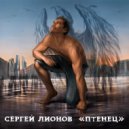 Сергей Лионов - Птенец ()