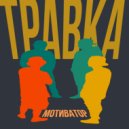 Травка - Мотиватор ()
