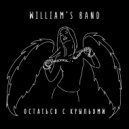 WILLIAM\'S BAND - Не скучай ()