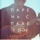 Парень с пакетом - I Feel So Alive ()