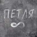 HEY.GIRLS! - ПЕТЛЯ ()