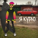Мили & Хевро - Я курю