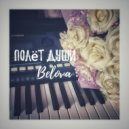 Belova - Полёт души