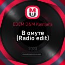 EDEM D&M Kastians - В омуте (Radio edit)