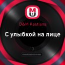 EDEM D&M Kastians - С улыбкой на лице