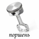 HAXUYHADO - поршень ()