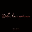 XOLO\'D - Девочка с района ()