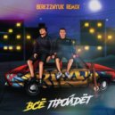 RAZE & Дима Роуз & BEREZZNYUK - Всё пройдет