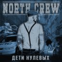 North Crew - Волчица ()