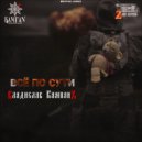 Владислав КампанЪ - Всё по сути ()