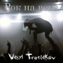 Vasyl Tretiakov - Рок на века