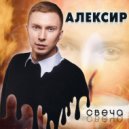 Алексир - Свеча ()