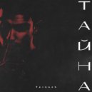 Turkach - Тайна